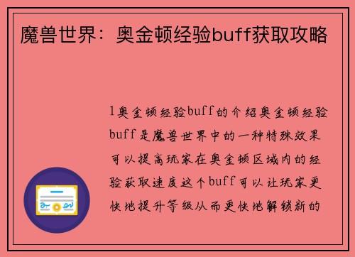 魔兽世界：奥金顿经验buff获取攻略