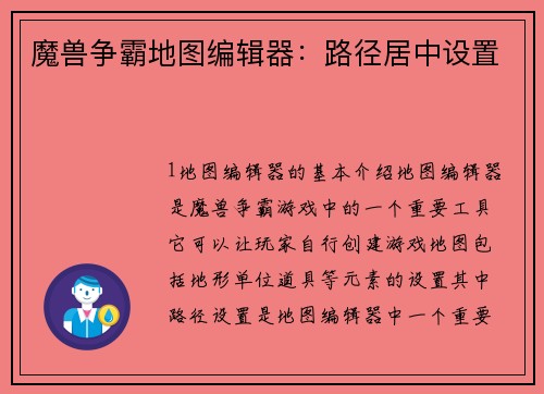 魔兽争霸地图编辑器：路径居中设置