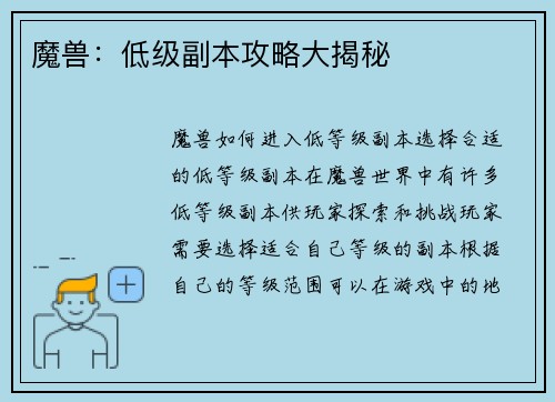 魔兽：低级副本攻略大揭秘