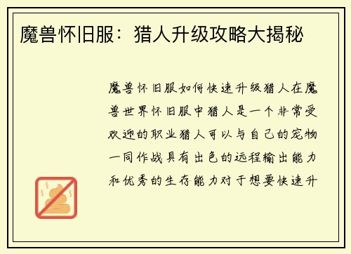 魔兽怀旧服：猎人升级攻略大揭秘