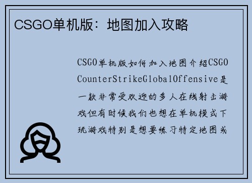CSGO单机版：地图加入攻略