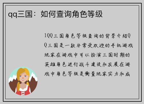 qq三国：如何查询角色等级