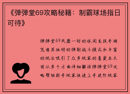 《弹弹堂69攻略秘籍：制霸球场指日可待》