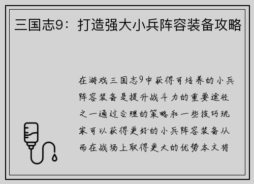 三国志9：打造强大小兵阵容装备攻略