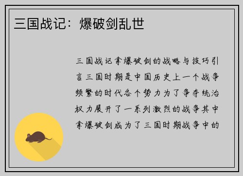 三国战记：爆破剑乱世