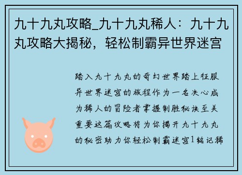 九十九丸攻略_九十九丸稀人：九十九丸攻略大揭秘，轻松制霸异世界迷宫