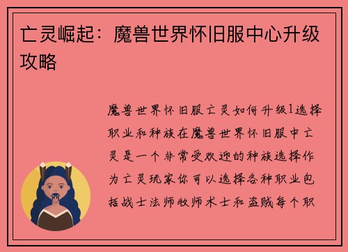 亡灵崛起：魔兽世界怀旧服中心升级攻略