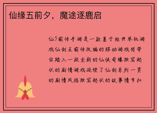 仙缘五前夕，魔途逐鹿启