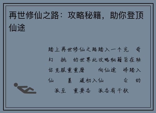 再世修仙之路：攻略秘籍，助你登顶仙途