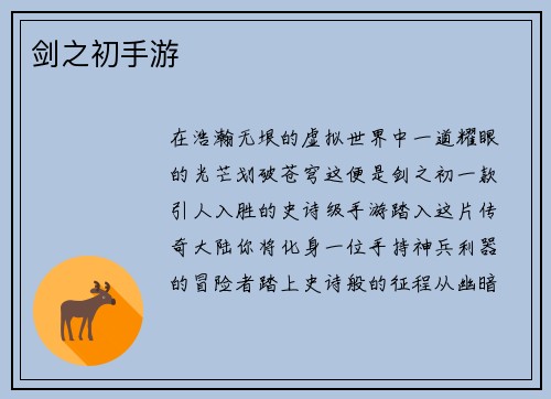 剑之初手游