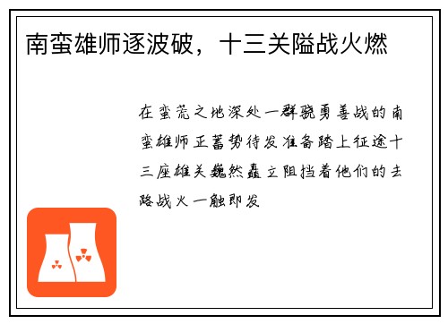 南蛮雄师逐波破，十三关隘战火燃