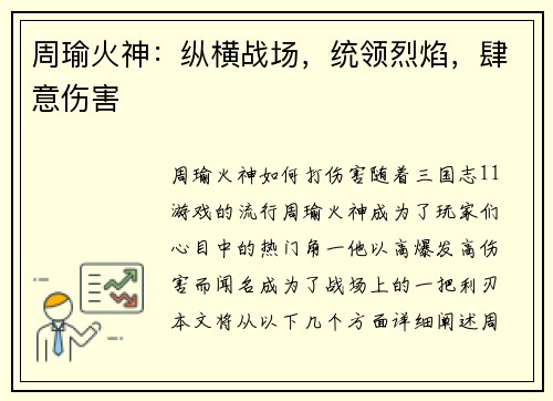 周瑜火神：纵横战场，统领烈焰，肆意伤害