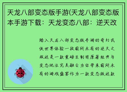 天龙八部变态版手游(天龙八部变态版本手游下载：天龙变态八部：逆天改命，肆意纵横)