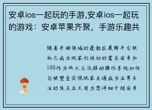 安卓ios一起玩的手游,安卓ios一起玩的游戏：安卓苹果齐聚，手游乐趣共创