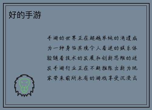 好的手游