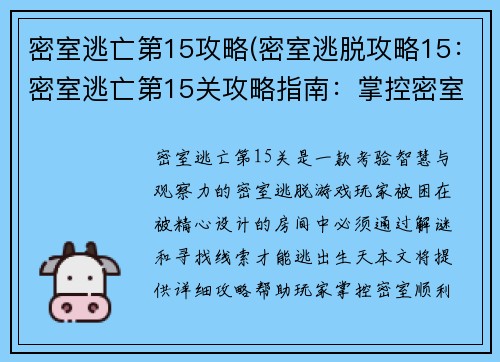 密室逃亡第15攻略(密室逃脱攻略15：密室逃亡第15关攻略指南：掌控密室，逃出生天)