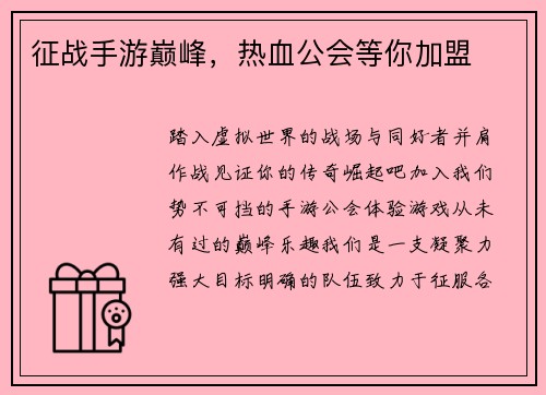 征战手游巅峰，热血公会等你加盟
