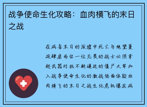 战争使命生化攻略：血肉横飞的末日之战