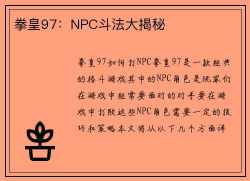 拳皇97：NPC斗法大揭秘