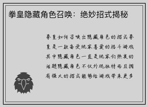 拳皇隐藏角色召唤：绝妙招式揭秘