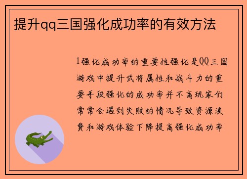 提升qq三国强化成功率的有效方法