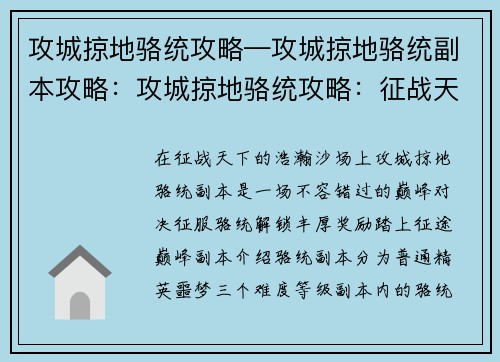 攻城掠地骆统攻略—攻城掠地骆统副本攻略：攻城掠地骆统攻略：征战天下，纵横沙场