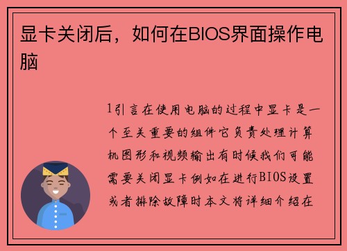 显卡关闭后，如何在BIOS界面操作电脑