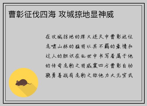 曹彰征伐四海 攻城掠地显神威